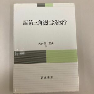 第三角法による図学 （３訂新版） 大久保正夫／著