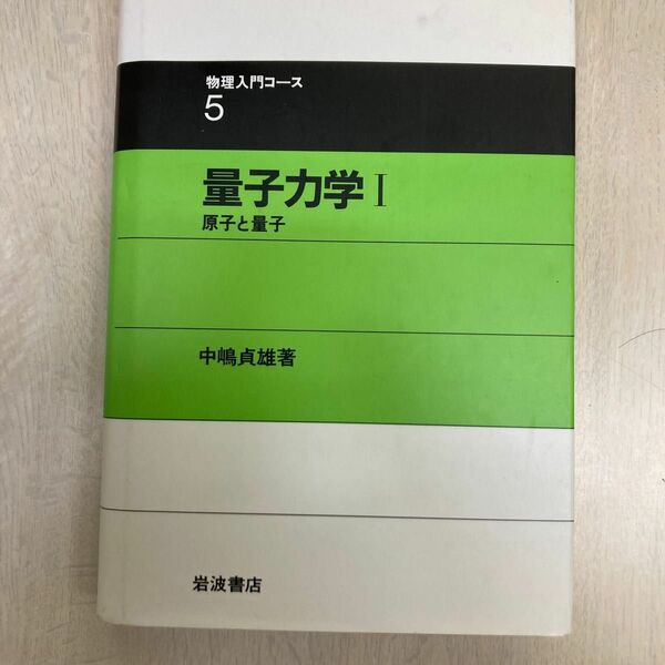 量子力学　１ （物理入門コース　５） 中嶋貞雄／著