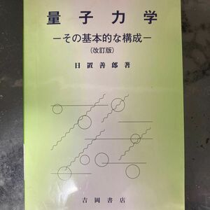 量子力学　その基本的な構成 （改訂版） 日置善郎／著