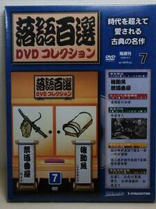 ○07 DeA デアゴスティーニ 隔週刊 落語百選DVDコレクション No.7 権助魚 禁酒番屋 