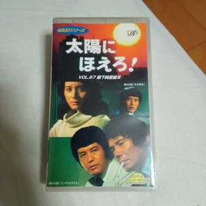 VHS 太陽にほえろ！　殿下純愛編Ⅲ 第335話:ある結末 第413話:エーデルワイス 中古ビデオソフト　