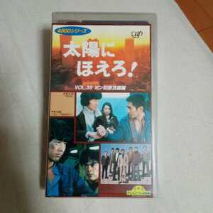 VHS 太陽にほえろ！　ボン初期活躍編 第169話:グローブをはめろ！ 第191話:冬の女 中古ビデオソフト　