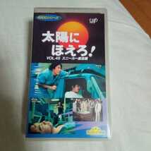 VHS 太陽にほえろ！　スニーカー激走編 第367話:跳べ！スニーカー 第430話:東京大追跡 中古ビデオソフト　_画像1