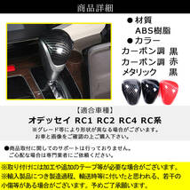 ホンダ オデッセイ シフトノブ カバー (赤　カーボン 調) 　RC 系 シフトレバー ドレスアップ ODYSSEY 内装 高級 rc6_画像5