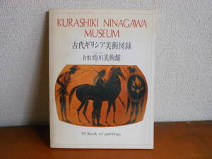 古代ギリシャ美術図録　　倉敷　蜷川美術館