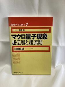 マクロ量子現象 超伝導と超流動 ＜物理のたねあかし7＞　中嶋貞雄　講談社　2000年