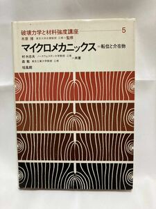 マイクロメカニックス―転位と介在物 (破壊力学と材料強度講座5) 村外志夫　培風館　昭和51年