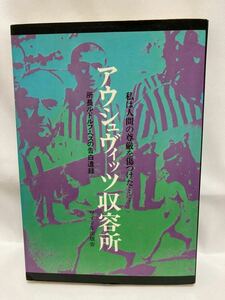 アウシュヴィッツ収容所　所長ルドルフ・ヘスの告白遺録　片岡啓治　訳　サイマル出版会　1972年