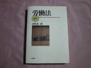 労働法　第2版　水町勇一郎　有斐閣