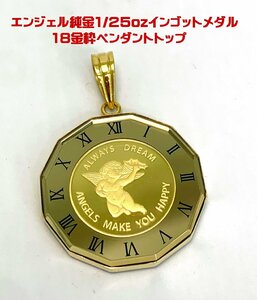 かわいい天使の1/25oz純金インゴットメダル 18金枠ペンダントトップ 卸価格 商品動画あり 送料出品者負担