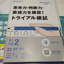 新大学入試対応 思考力.判断力.表現力を確認 トライアル模試 高校1年 vol.1とvol.2 基礎編vol.2とvol.3 ４冊セット　発送ネコポス_画像3