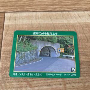 トンネル峠カード 明通トンネル　長野県　青木村・筑北村 TN・P-0003　 信州の土木カード 公共カード