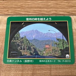 トンネル峠カード 日高トンネル　長野県　長野市　TN・P-0013　 信州の土木カード 公共カード