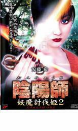 陰陽師 妖魔討伐姫 2 レンタル落ち 中古 DVD 時代劇