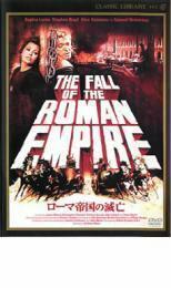 ローマ帝国の滅亡 レンタル落ち 中古 DVD