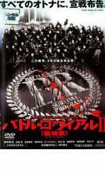 バトル・ロワイアル 2 鎮魂歌 レクイエム レンタル落ち 中古 DVD 東映