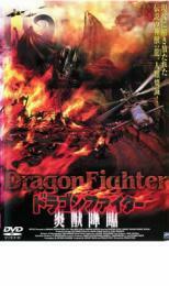 ドラゴン・ファイター 炎獣降臨 レンタル落ち 中古 DVD ホラー