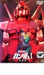 機動戦士ガンダム I 特別版 レンタル落ち 中古 DVD