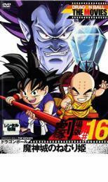 DRAGON BALL THE MOVIES #16 ドラゴンボール 魔神城のねむり姫 レンタル落ち 中古 DVD 東映