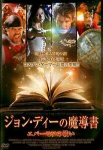 ジョン・ディーの魔導書 エバーモアの戦い レンタル落ち 中古 DVD