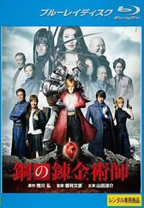 鋼の錬金術師 実写版 ブルーレイディスク レンタル落ち 中古 ブルーレイ