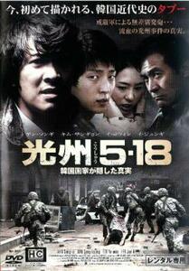 光州 5・18 韓国国家が隠した真実 レンタル落ち 中古 DVD 韓国ドラマ イ・ジュンギ