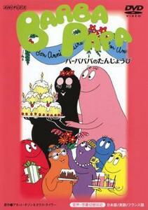 バーバパパのたんじょうび レンタル落ち 中古 DVD