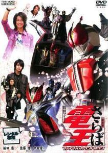 劇場版 さらば仮面ライダー電王 ファイナル・カウントダウン レンタル落ち 中古 DVD 東映