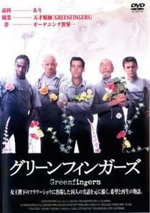 グリーンフィンガーズ レンタル落ち 中古 DVD