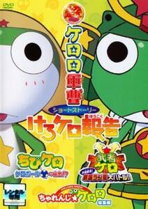 超劇場版 ケロロ軍曹 ショートストーリー けろケロ報告 レンタル落ち 中古 DVD