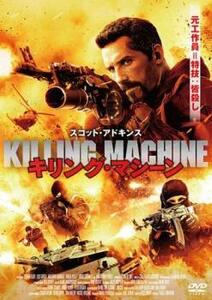 キリング・マシーン レンタル落ち 中古 DVD