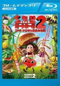 くもりときどきミートボール2 フード・アニマル誕生の秘密 ブルーレイディスク レンタル落ち 中古 ブルーレイ