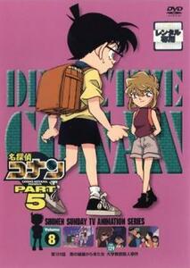名探偵コナン PART5 vol.8(第129話) レンタル落ち 中古 DVD