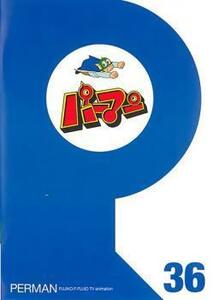 パーマン 36(第421話～第432話) レンタル落ち 中古 DVD