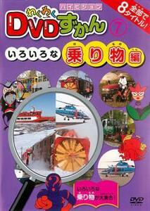 わくわく DVDずかん 7 いろいろな乗り物編 レンタル落ち 中古 DVD