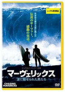 マーヴェリックス 波に魅せられた男たち レンタル落ち 中古 DVD