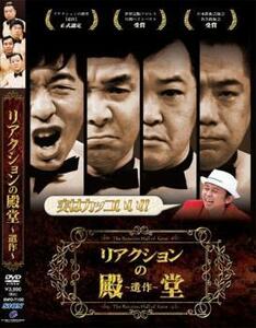 リアクションの殿堂 遺作 レンタル落ち 中古 DVD お笑い