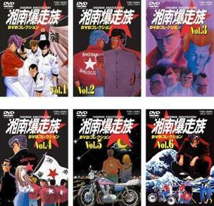 湘南爆走族 DVD コレクション アニメ版 全6枚 VOL.1、2、3、4、5、6 完結 レンタル落ち セット 中古 DVD 東映