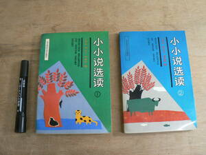 中国語 授業用？ マイナー短編小説選集 小小説選読 2冊セット Selected Reading of Minor Short Story 1991年 北京師範大学出版社