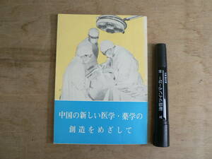中国の新しい医学・薬学の創造をめざして 1978年 初版 外文出版社 中国国際書店