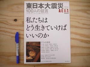 AERA 臨時増刊 東日本大震災 100人の証言 3・11 ひとびとは何を見たのか アエラ 朝日新聞社