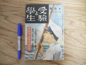 s 受験と学生 昭和16年7月号 戦前雑誌 学習 教育 山内雄太郎 小柴値一