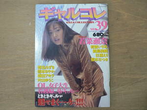 s ギャルコレ NO.39 コンバットコミック6月増刊号 1998年