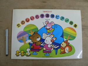  musical score 1 pcs .3 person . happy 6 hand four‐hand‐playing piano piece compilation Ikeda ..doremi musical score publish company 1991/ child oriented 