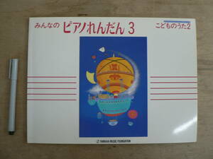 楽譜 みんなのピアノれんだん3 みんなのオルガン・ピアノの本シリーズ こどものうた2 ヤマハ/子供向け