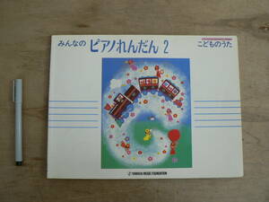 楽譜 みんなのピアノれんだん2 みんなのオルガン・ピアノの本シリーズ こどものうた ヤマハ/子供向け