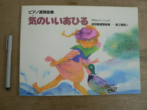 楽譜 ピアノ連弾曲集 気のいいあひる お母さんといっしょに 成田剛連弾曲集 第2過程A 音楽之友社/子供向け