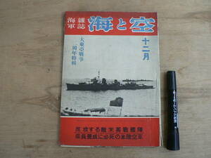 海軍雑誌 海と空 第12巻12月号 大東亜戦争二周年特集 昭和18年 1943年