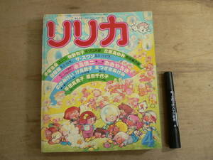 リリカ no.18 1978年4月号 しゃぼん玉の号 サンリオ 手塚治虫 石森章太郎 石ノ森章太郎 牧野和子 立原あゆみ 