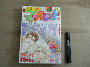 別冊月刊マーガレット 1989年4月号 集英社/くらもちふさこ 槇村さとる 斉藤倫 紡木たく 宮川匡代